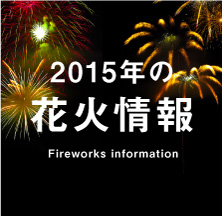 15年夏 花火大会情報 Jour Sunroad ジュール サンロード